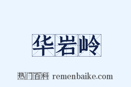 华岩岭是什么意思的图片